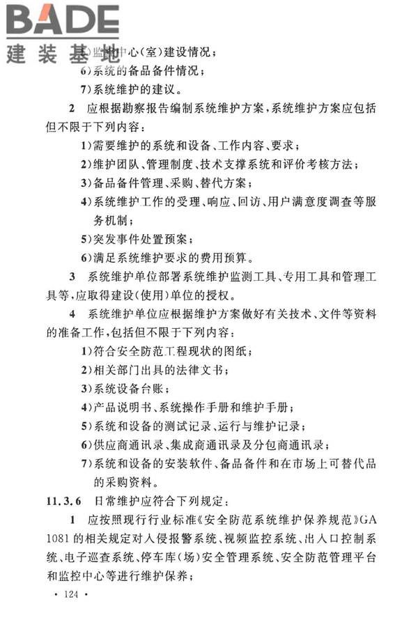 安全防范工程技术标准_页面_136.jpg