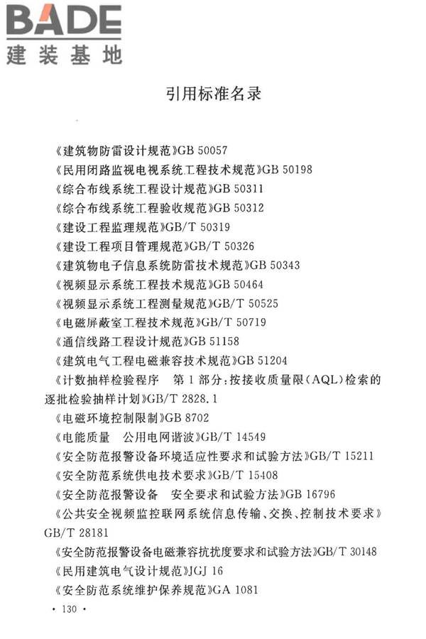 安全防范工程技术标准_页面_142.jpg