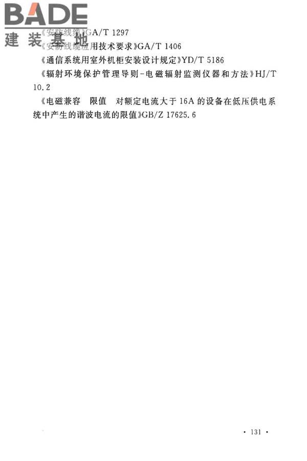 安全防范工程技术标准_页面_143.jpg