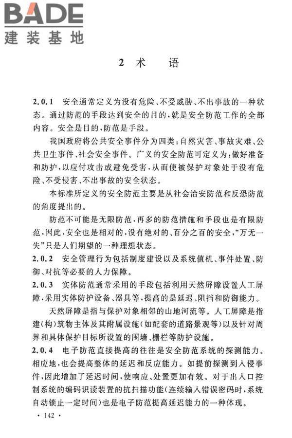 安全防范工程技术标准_页面_154.jpg