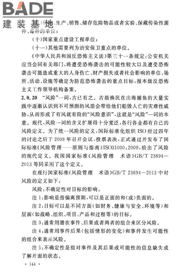 安全防范工程技术标准_页面_156.jpg