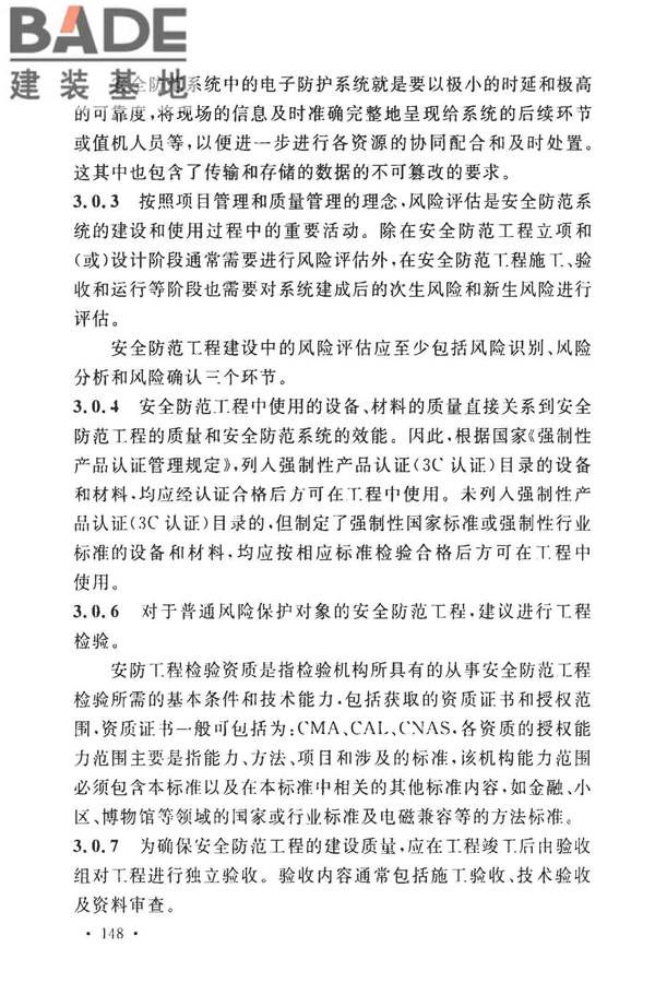 安全防范工程技术标准_页面_160.jpg