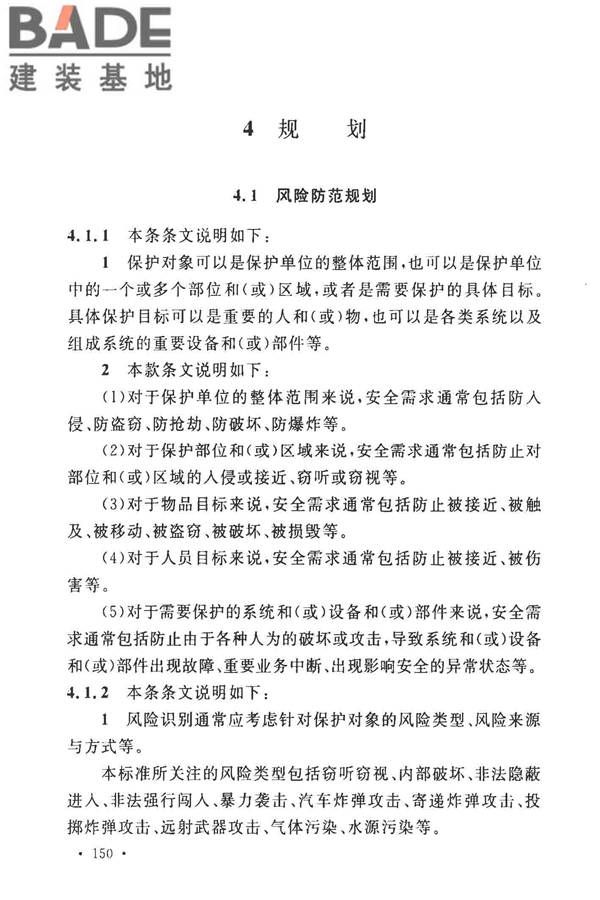 安全防范工程技术标准_页面_162.jpg