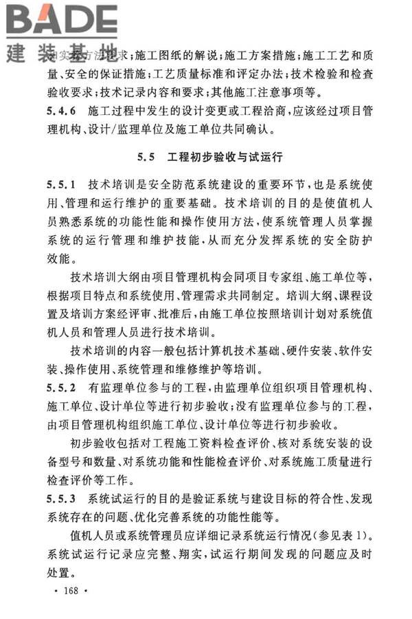 安全防范工程技术标准_页面_180.jpg