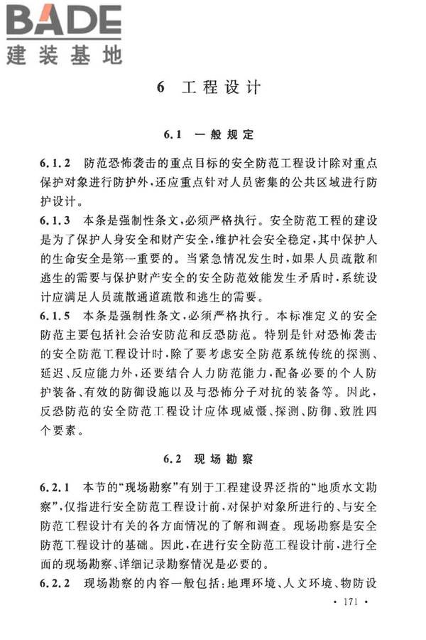 安全防范工程技术标准_页面_183.jpg