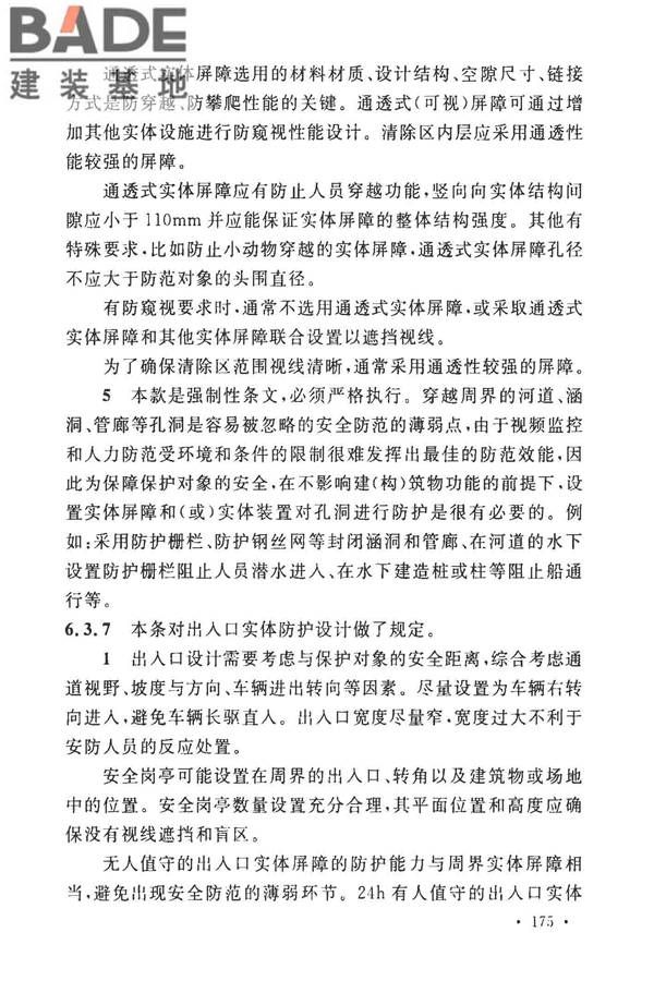 安全防范工程技术标准_页面_187.jpg