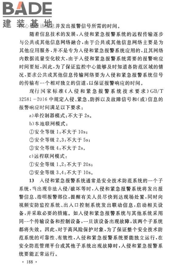 安全防范工程技术标准_页面_200.jpg
