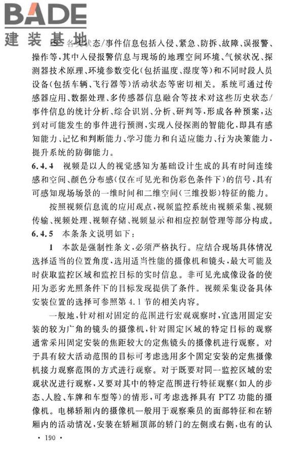 安全防范工程技术标准_页面_202.jpg