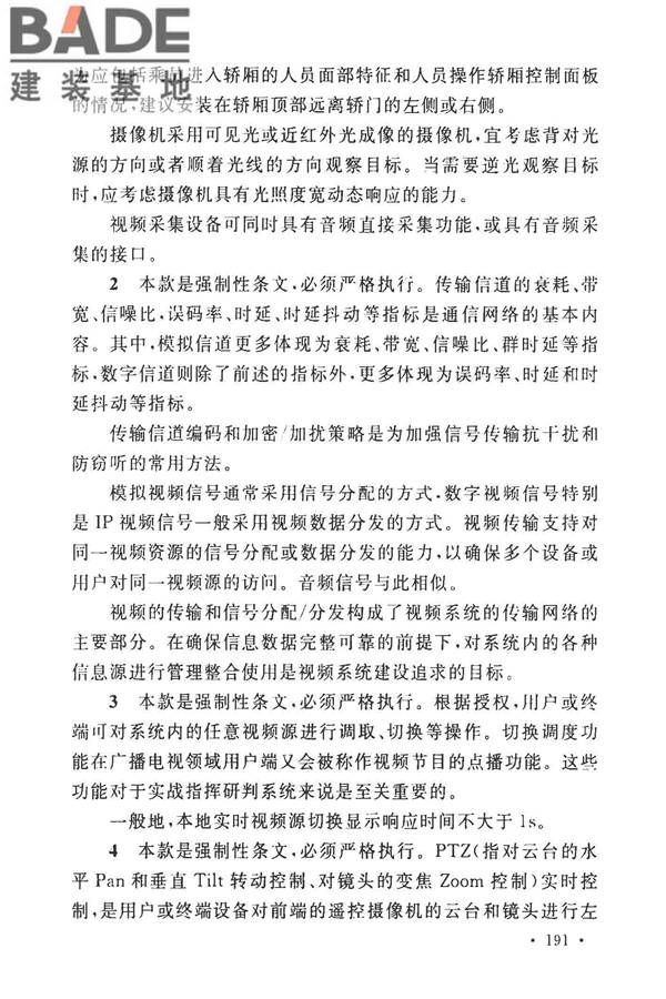 安全防范工程技术标准_页面_203.jpg