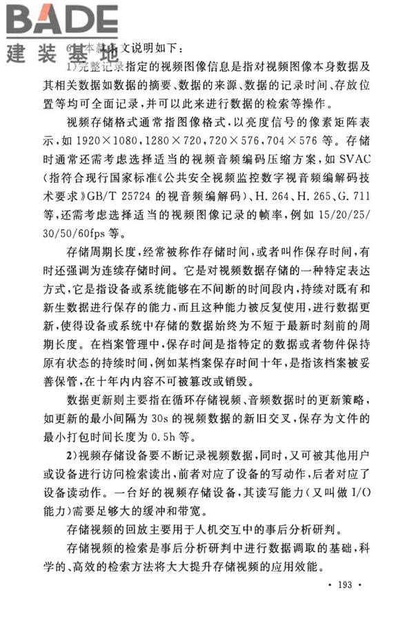 安全防范工程技术标准_页面_205.jpg
