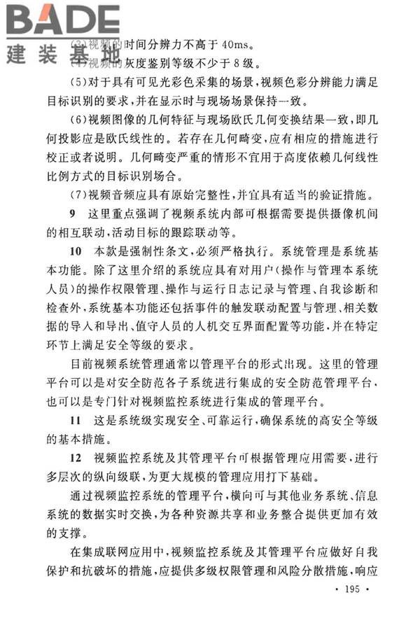 安全防范工程技术标准_页面_207.jpg