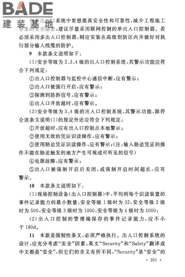 安全防范工程技术标准_页面_213.jpg