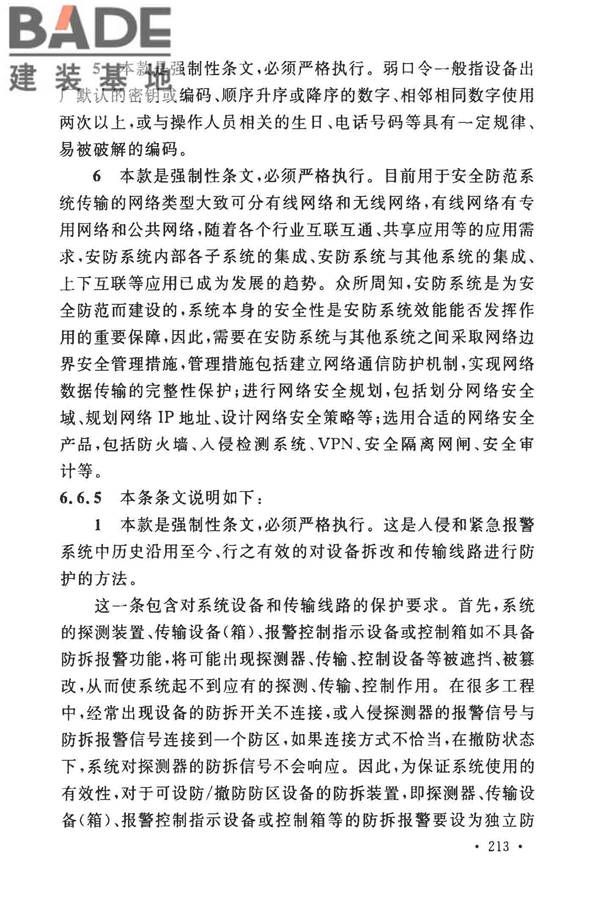 安全防范工程技术标准_页面_225.jpg