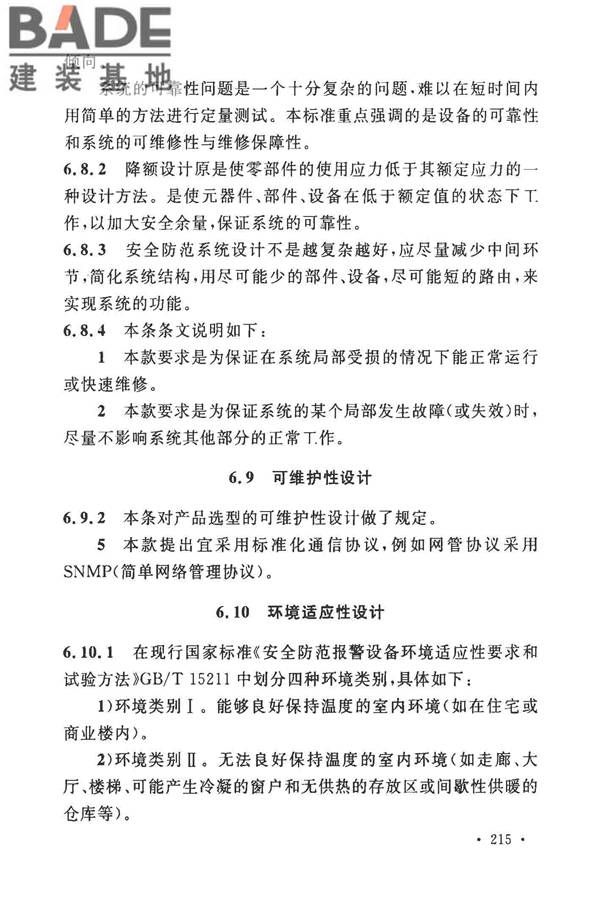 安全防范工程技术标准_页面_227.jpg