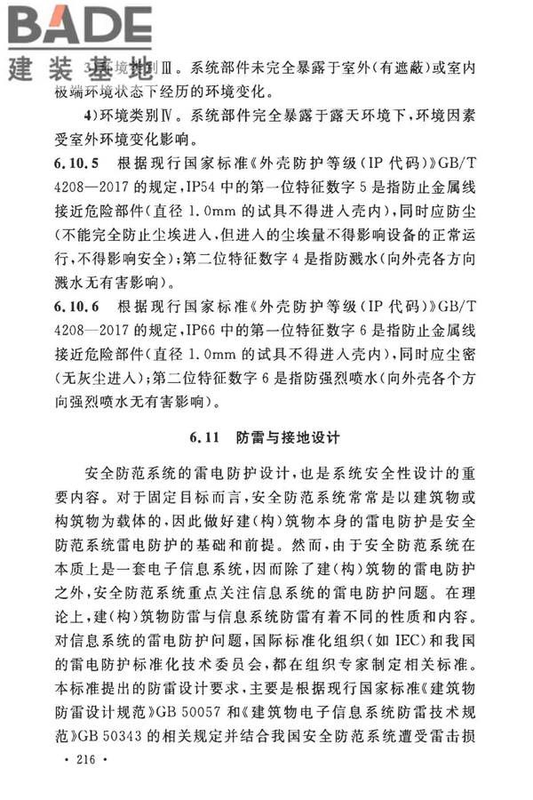 安全防范工程技术标准_页面_228.jpg