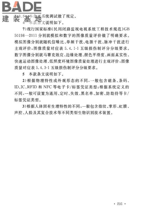 安全防范工程技术标准_页面_247.jpg