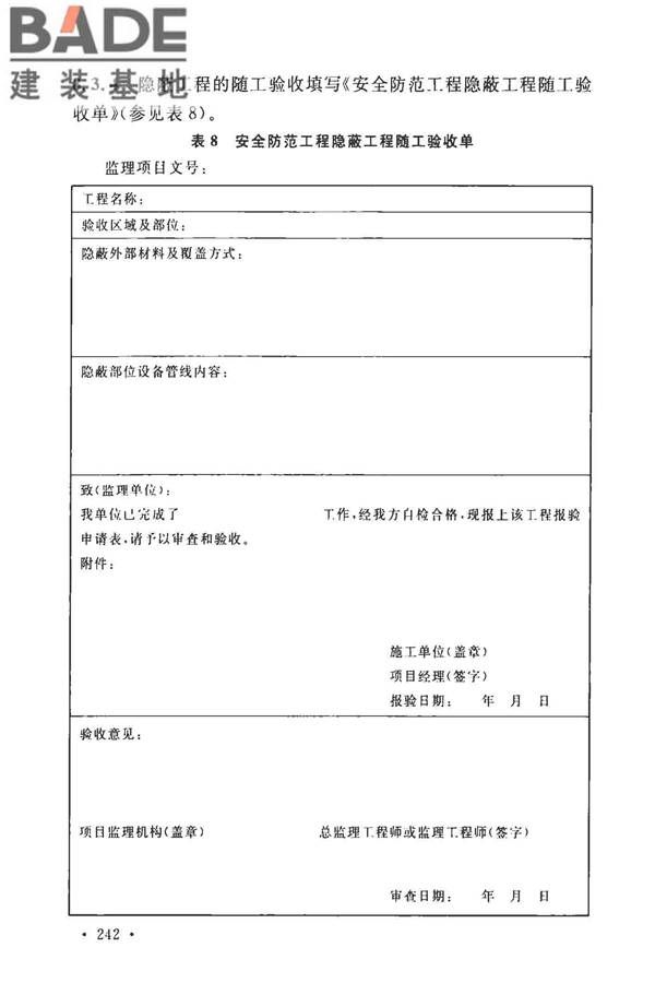 安全防范工程技术标准_页面_254.jpg