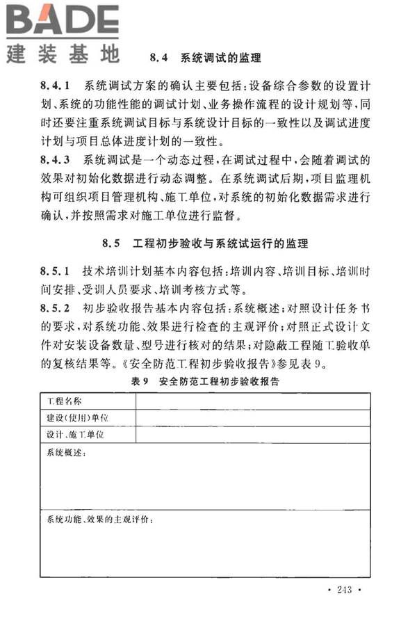 安全防范工程技术标准_页面_255.jpg