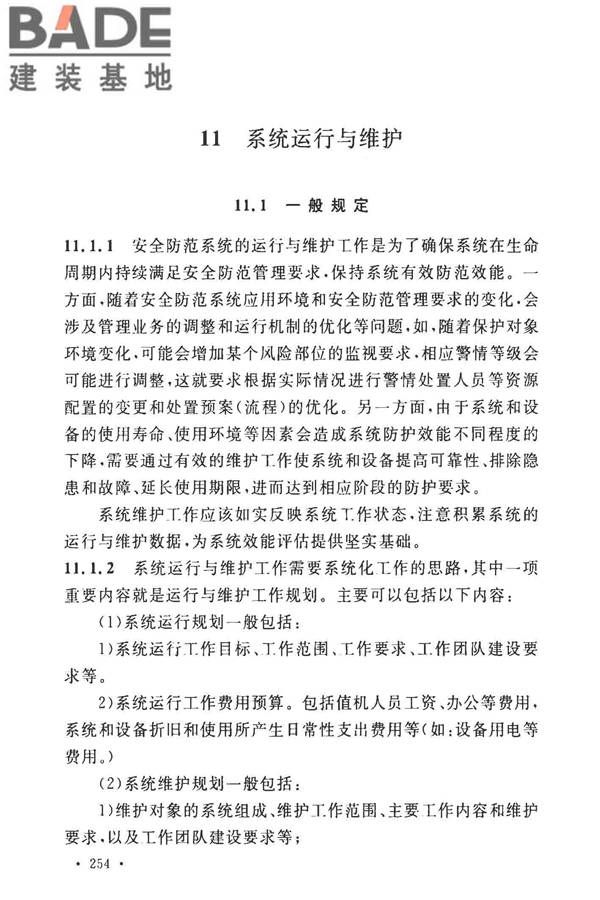 安全防范工程技术标准_页面_266.jpg