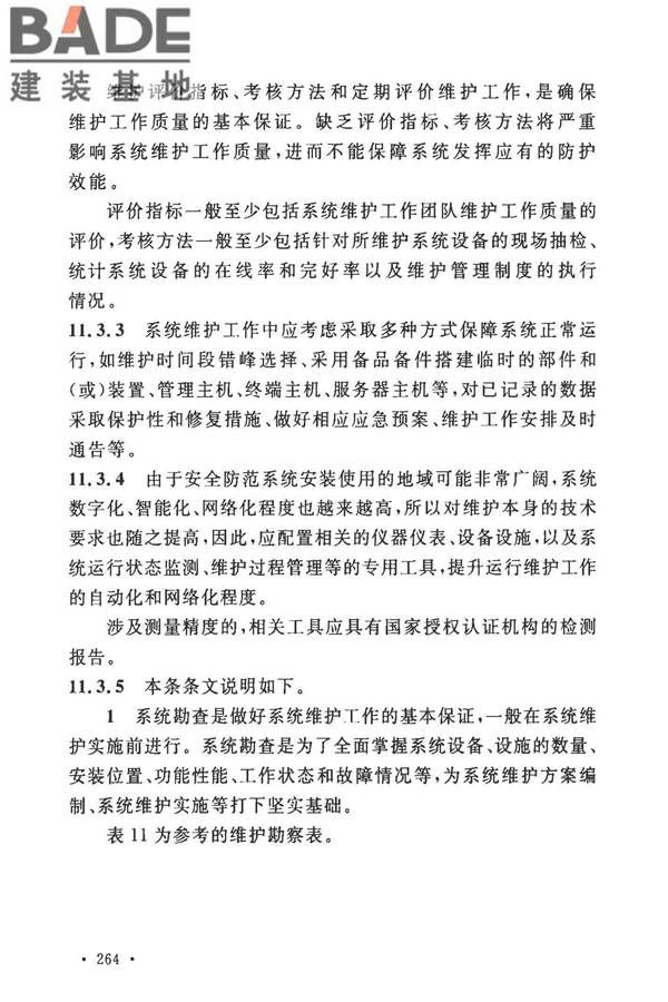 安全防范工程技术标准_页面_276.jpg