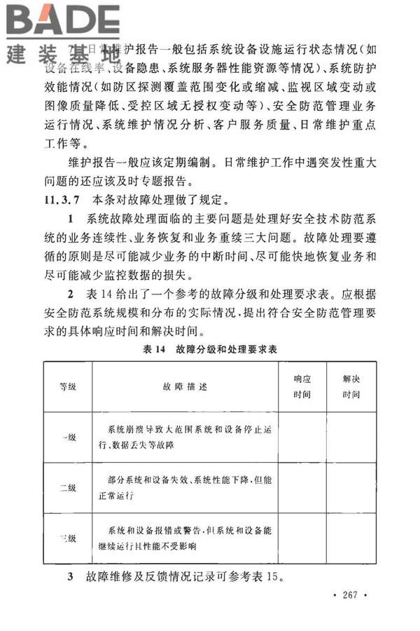 安全防范工程技术标准_页面_279.jpg