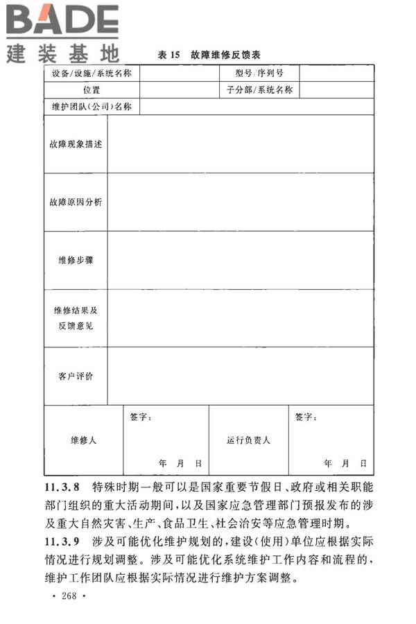 安全防范工程技术标准_页面_280.jpg