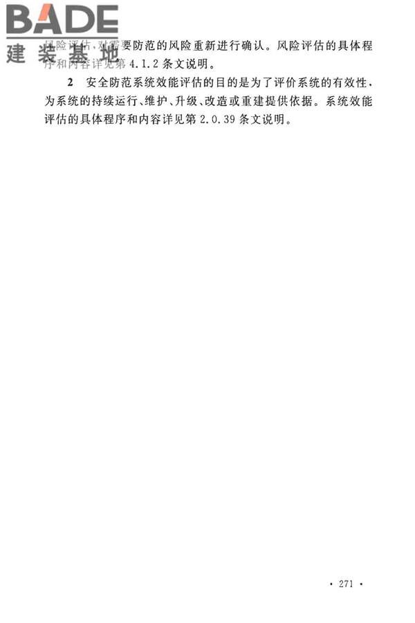 安全防范工程技术标准_页面_283.jpg