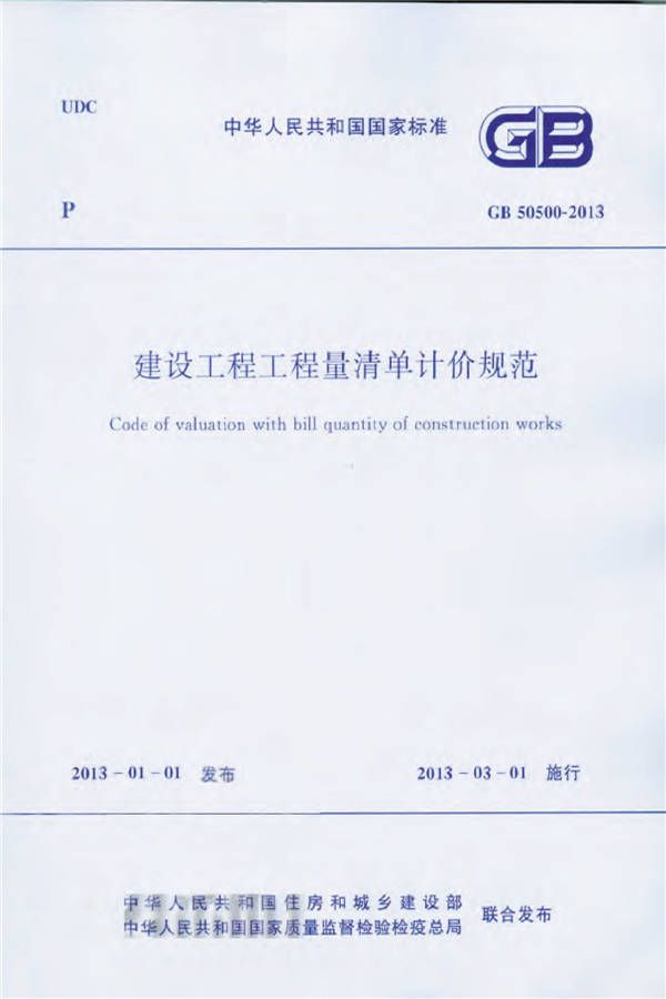 建设工程工程量清单计价规范_页面_001.jpg