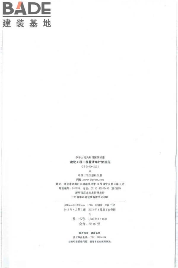 建设工程工程量清单计价规范_页面_003.jpg