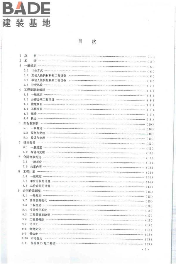 建设工程工程量清单计价规范_页面_006.jpg