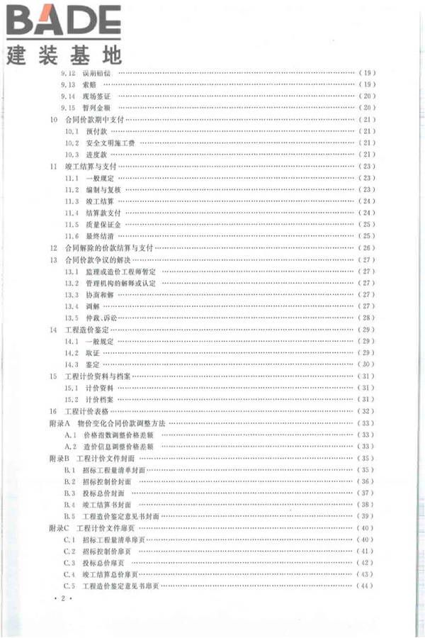 建设工程工程量清单计价规范_页面_007.jpg