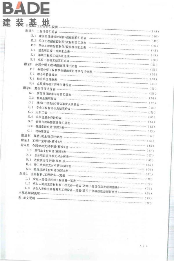 建设工程工程量清单计价规范_页面_008.jpg