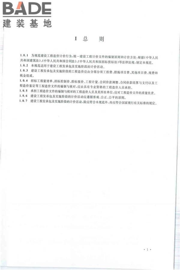 建设工程工程量清单计价规范_页面_012.jpg