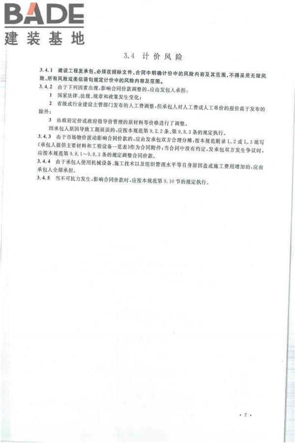 建设工程工程量清单计价规范_页面_018.jpg