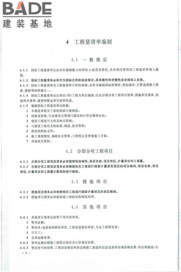 建设工程工程量清单计价规范_页面_019.jpg