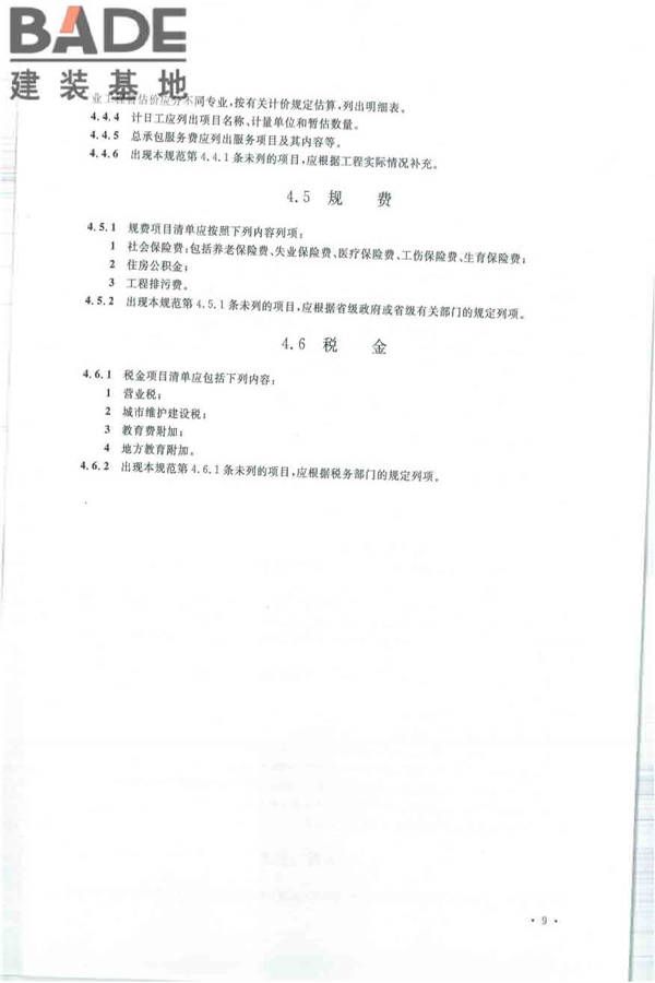 建设工程工程量清单计价规范_页面_020.jpg