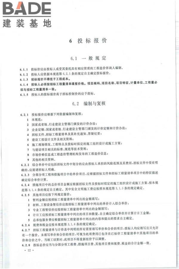 建设工程工程量清单计价规范_页面_023.jpg