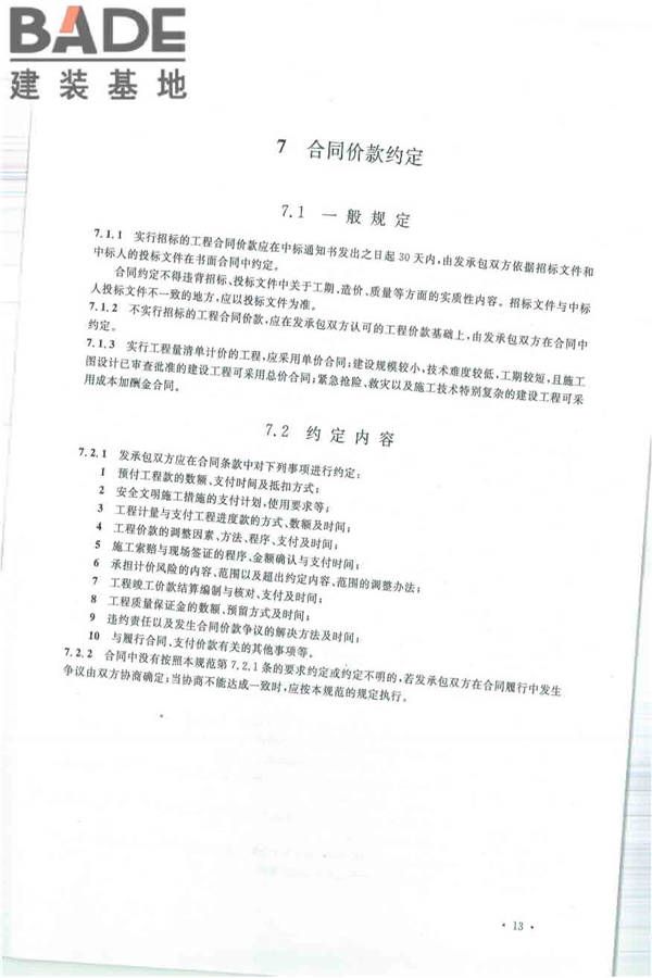 建设工程工程量清单计价规范_页面_024.jpg
