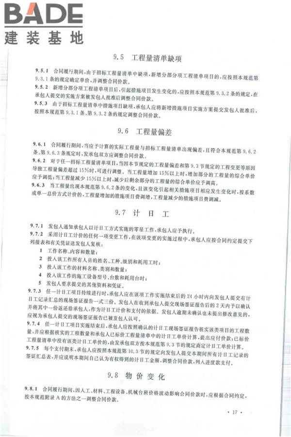 建设工程工程量清单计价规范_页面_028.jpg