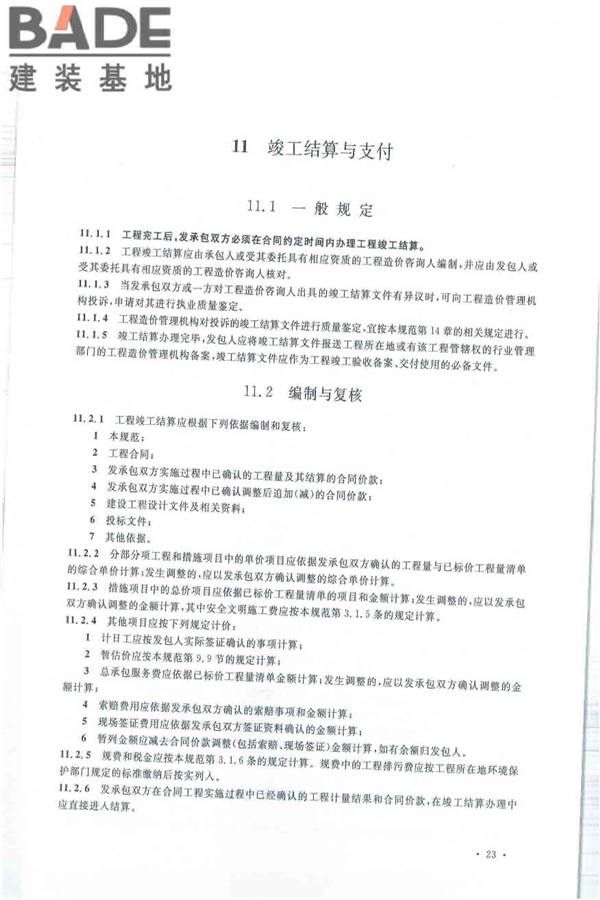 建设工程工程量清单计价规范_页面_034.jpg