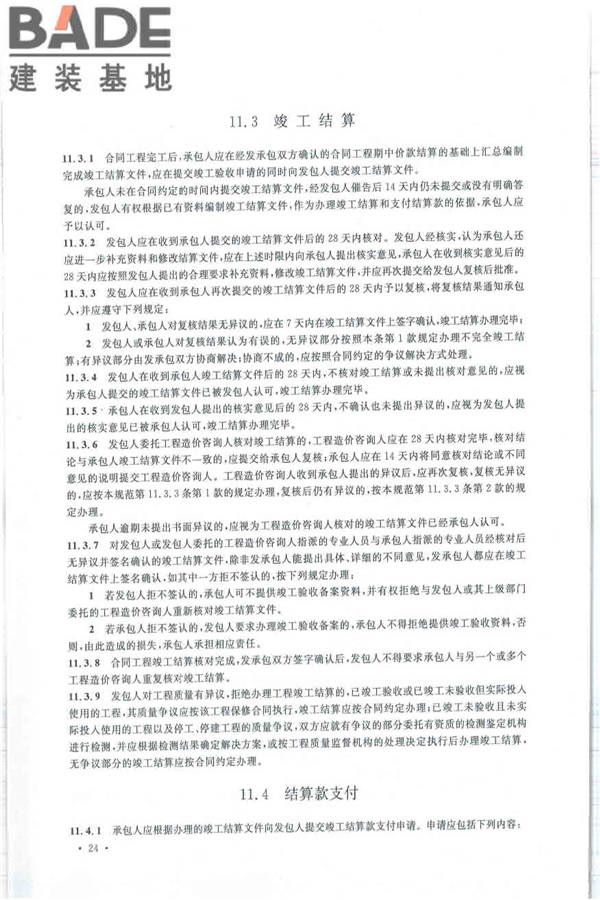 建设工程工程量清单计价规范_页面_035.jpg