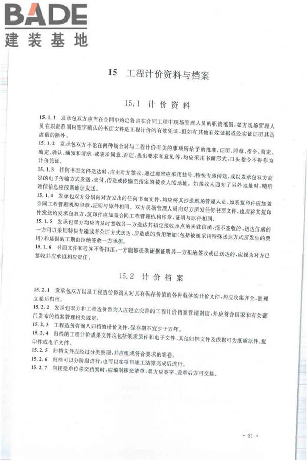 建设工程工程量清单计价规范_页面_042.jpg