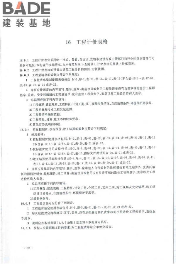 建设工程工程量清单计价规范_页面_043.jpg