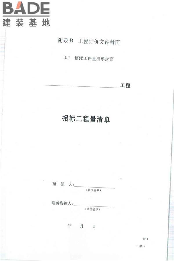 建设工程工程量清单计价规范_页面_046.jpg