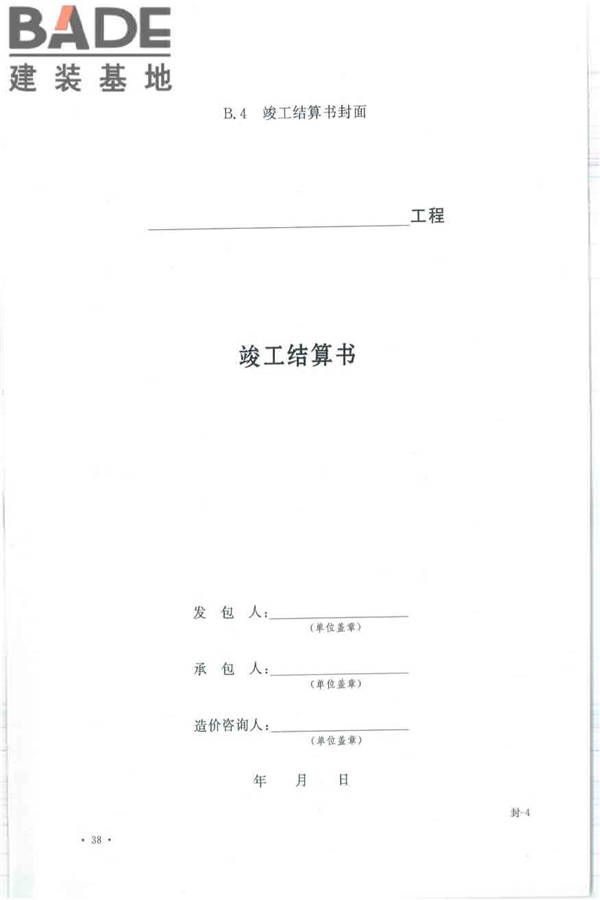 建设工程工程量清单计价规范_页面_049.jpg