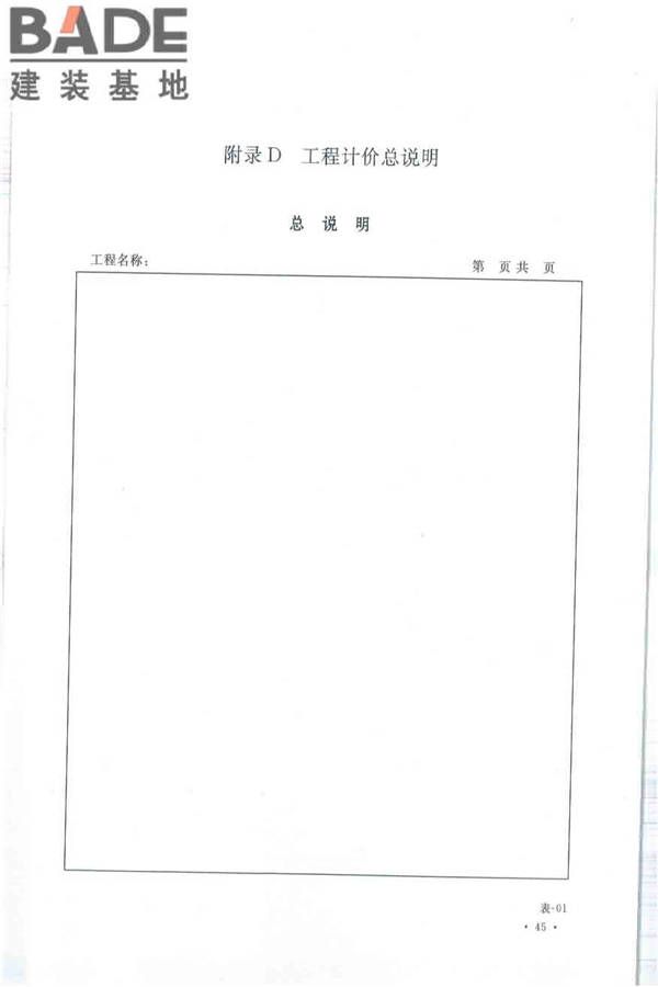 建设工程工程量清单计价规范_页面_056.jpg