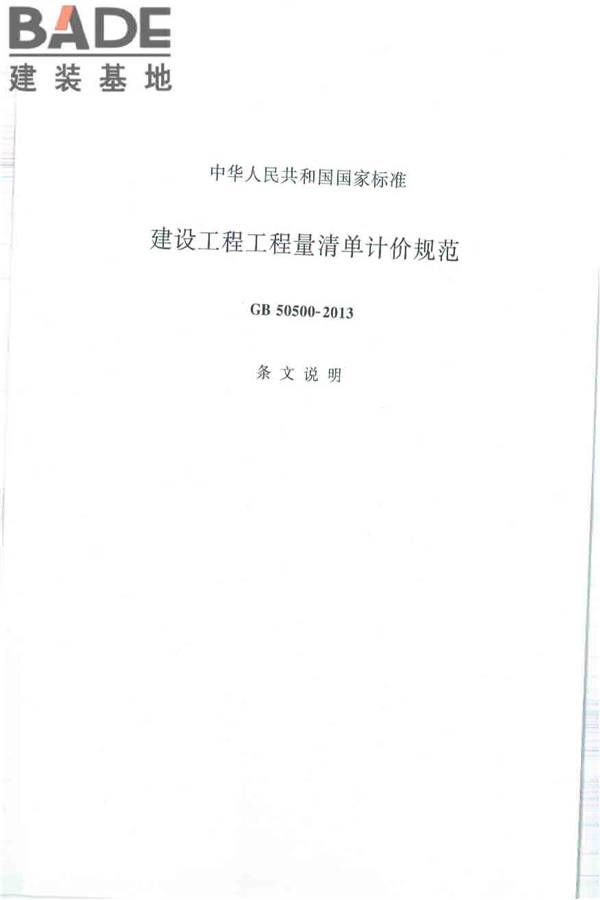 建设工程工程量清单计价规范_页面_088.jpg