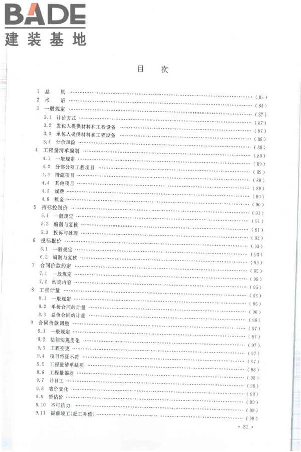 建设工程工程量清单计价规范_页面_092.jpg