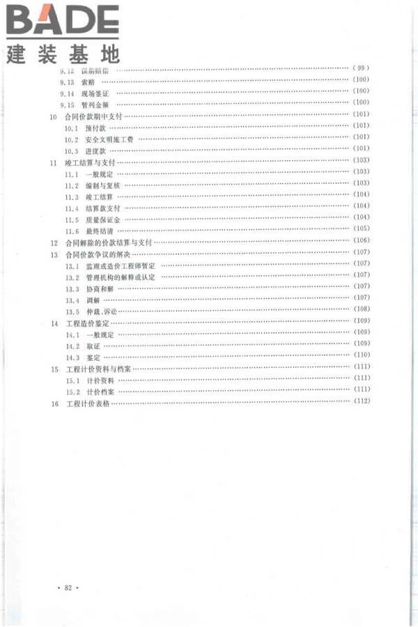 建设工程工程量清单计价规范_页面_093.jpg