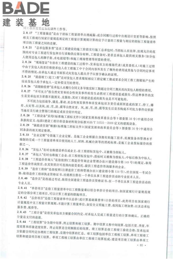 建设工程工程量清单计价规范_页面_096.jpg